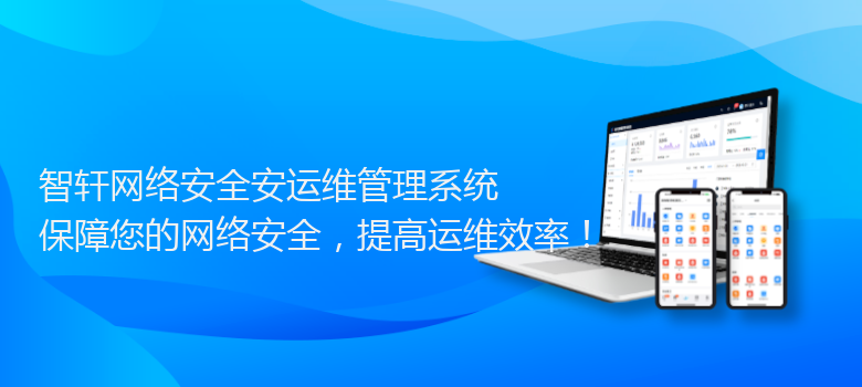 网络安全安运维管理系统